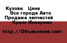 Кузова › Цена ­ 35 500 - Все города Авто » Продажа запчастей   . Крым,Инкерман